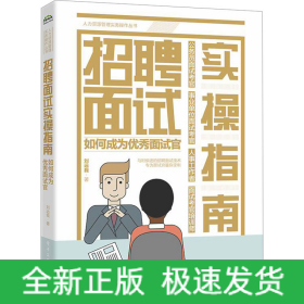 招聘面試實操指南 如何成為優(yōu)秀面試官
