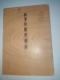 注音版说文解字【版权页缺失，少量字迹】