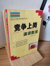 竞争上岗演讲胜策