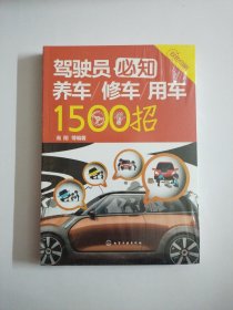 驾驶员必知养车修车用车1500招