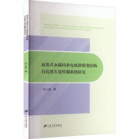 面裝式永磁同步電機(jī)滑模變結(jié)構(gòu)自抗擾矢量控制系統(tǒng)研究