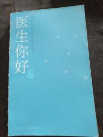 医生你好，协和八的温暖医学故事