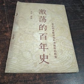 激荡的百年史——我们的果断措施和奇迹般的转变