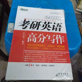 全新正版 新东方 (2019)考研英语高分写作