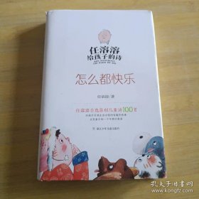 任溶溶给孩子的诗：怎么都快乐