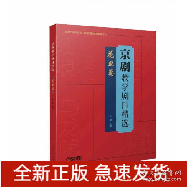 京剧教学剧目精选——花旦篇（适用于中职中专、高等院校京剧表演专业）