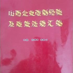 山西企业改制经验及政策法规汇编