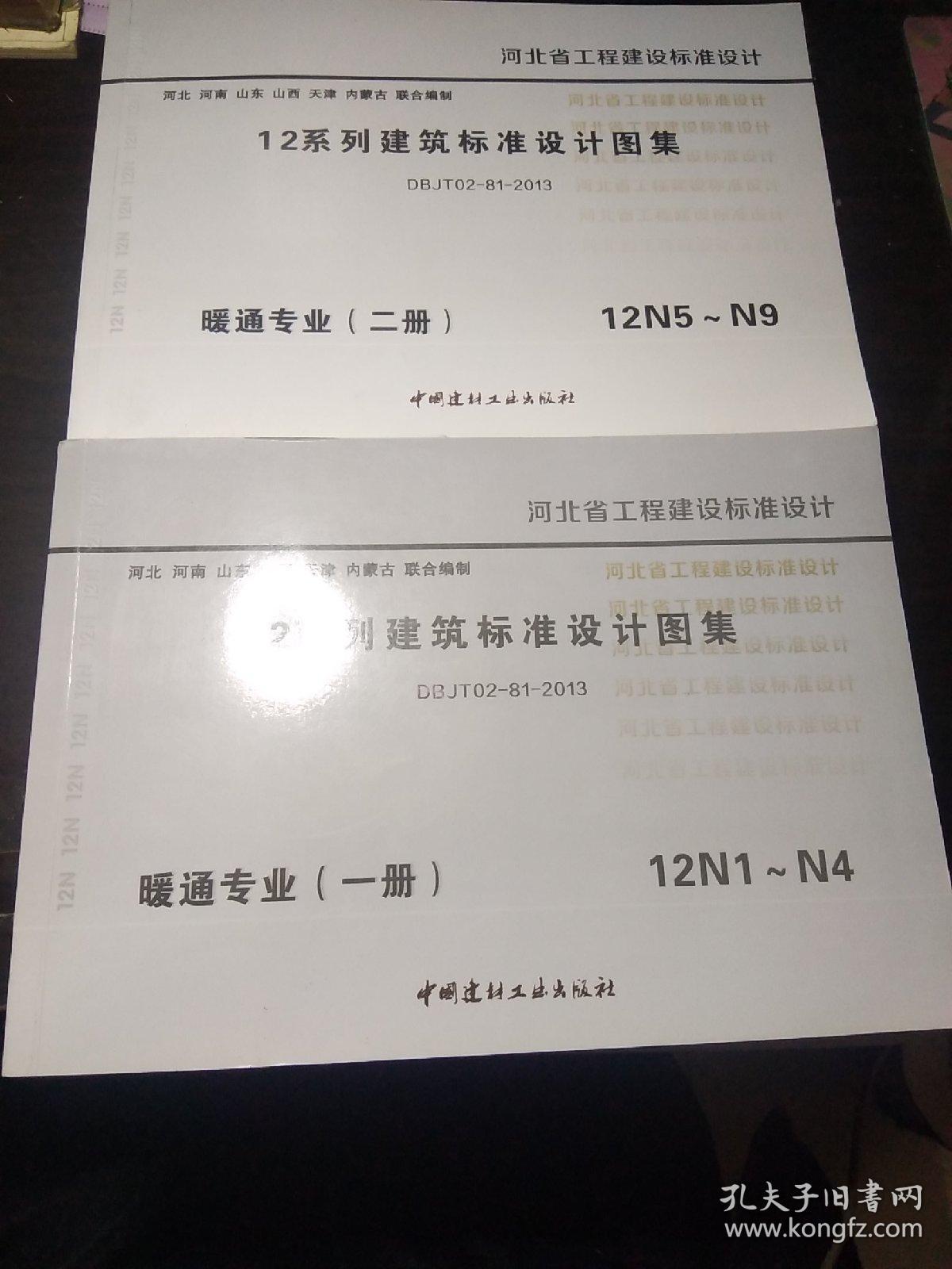 12系列建筑标准没计图集:暖通专业(一册 + 二册，2本合售)