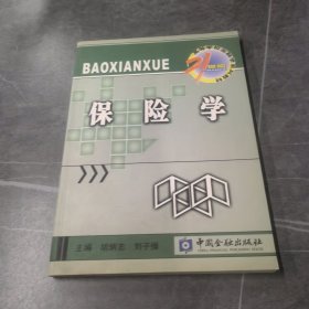 保险学/21世纪高等学校金融学系列教材