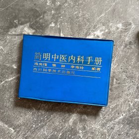 简明中医内科手册