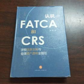 认识FATCA和CRS：涉税信息交换与全球资产透明全指引