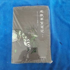 阅微草堂笔记全译（全二册）D