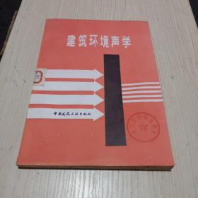 建筑环境声学