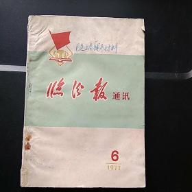 临汾报通讯 1977 6（《毛泽东选集》第五卷学习辅导材料）