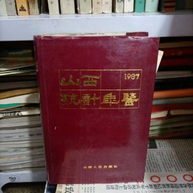 山西统计年鉴1987（北1一1）