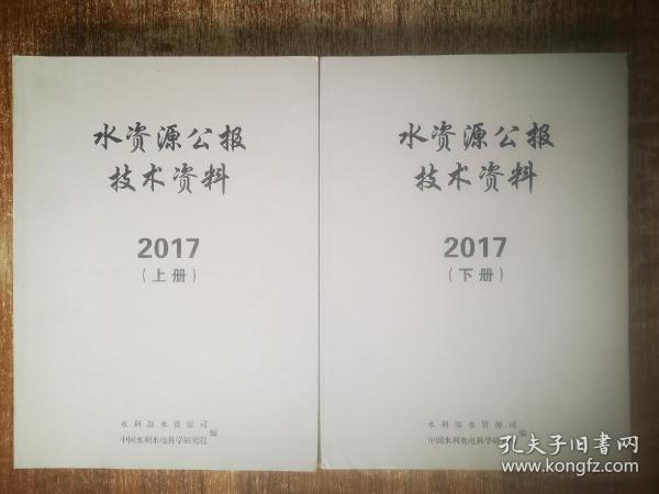 水资源公报技术资料2017（上/下）册