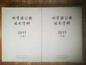 水资源公报技术资料2017（上/下）册