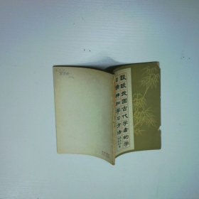 談?wù)勎覈?guó)古代學(xué)者的學(xué)習(xí)精神和學(xué)習(xí)方法