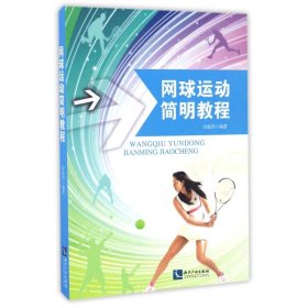 正版新书网球运动简明教程吴松伟