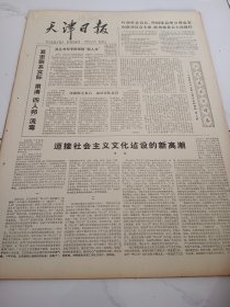 天津日报1978年5月22日