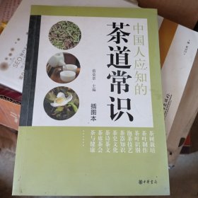 中国人应知的茶道常识