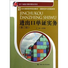 21世纪高职高专规划教材·国际经济与贸易系列：进出口单证实务（第2版）