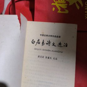 中国古典文学作品选读：白居易诗文选注