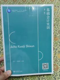 全新未拆封《基础会计实训》《基础会计实训账簿》两册第2版 互联网+融媒体系列教材普通高等院校十三五规划教材