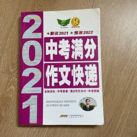 2019中考满分作文快递·中考速递 完全解读 科学预测