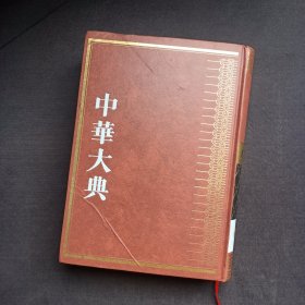 中华大典-地学典：测绘分典