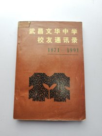 武昌文华中学教史 1871~1991