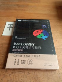 认知行为治疗：100个关键点与技巧（原著第三版）