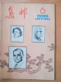 杂志《集邮1998.8 》  见图