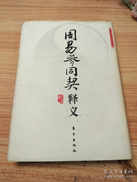 周易参同契释义