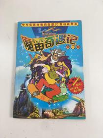 魔笛奇遇记.第1册