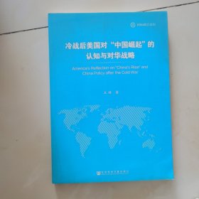 冷战后美国对“中国崛起”的认知与对华战略