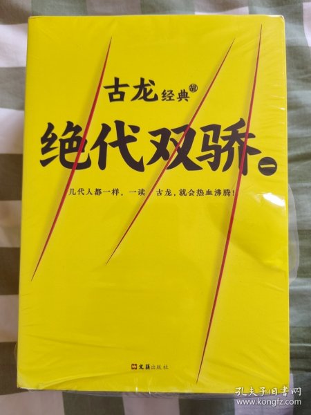 古龙经典•绝代双骄(套装共4册)