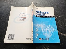 企业知识管理方法论研究:利益协调软系统方法论的应用（正版现货，内页无字迹划线）