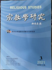 《宗教学研究》2021年第3期总第132期