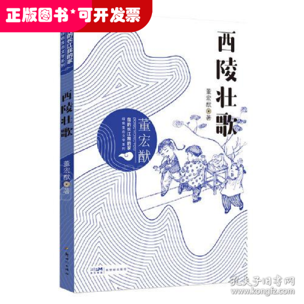 我的长江我的家：绿色生态文学系列——西陵壮歌