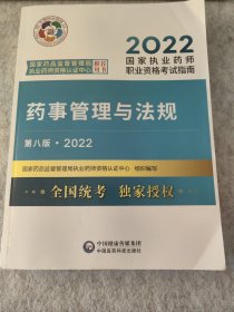 2022国家执业药师职业资格考试指南 药事管理与法规第八版