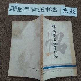 常用汉字钢笔字帖