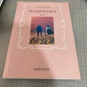 斯宾塞的快乐教育