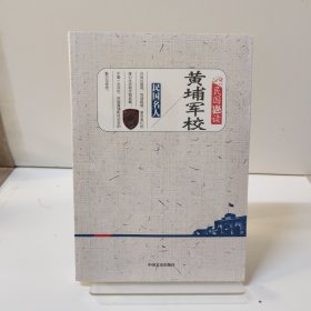 黄埔军校/民国趣读