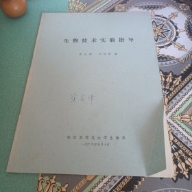 生物技术实验指导