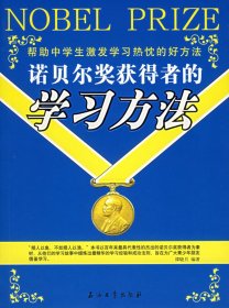 诺贝尔奖获得者的学习方法