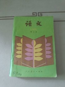 初级中学课本语文 第三册