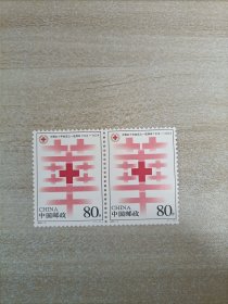 2004-4邮票 中国红十字会成立一百周年 邮票双联