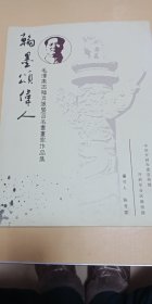 书画类：翰墨颂伟人一毛泽东百福肖像暨百名书画家作品集