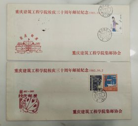 重庆建筑工程学院校庆三十周年邮展纪念封一套二张，纪念封少见加长规格，保存完好，实物拍摄